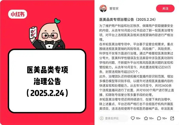 小红书开展新一轮医美治理专项：处置违规笔记50万条